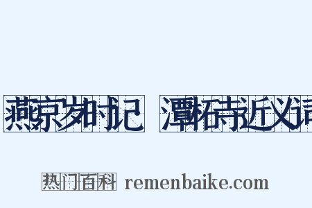 燕京岁时记·潭柘寺近义词是什么意思的图片